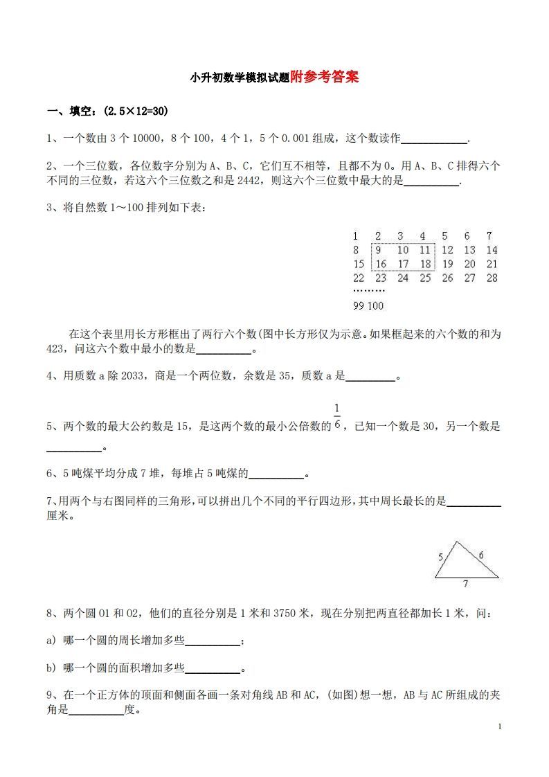 六（下）重点小学小升初数学检测试题6_练习题|试卷|知识点|复习提纲