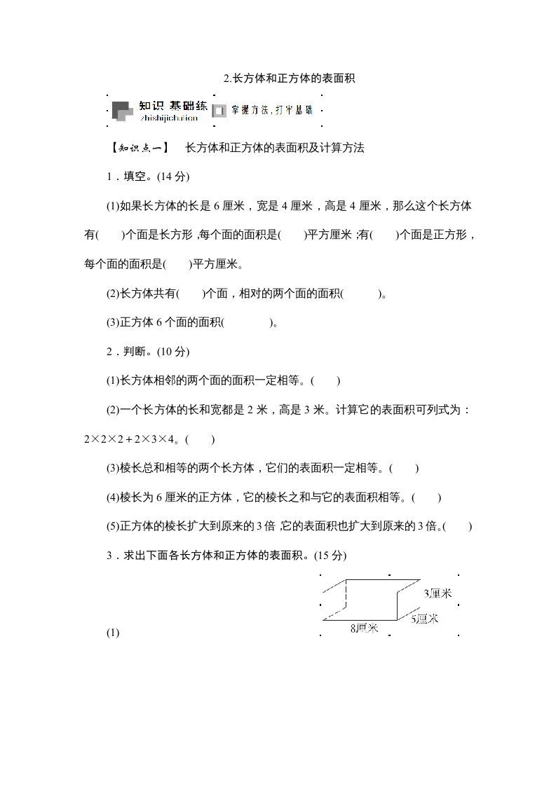六年级数学上册课时测2.长方体和正方体的表面积1314（苏教版）_练习题|试卷|知识点|复习提纲