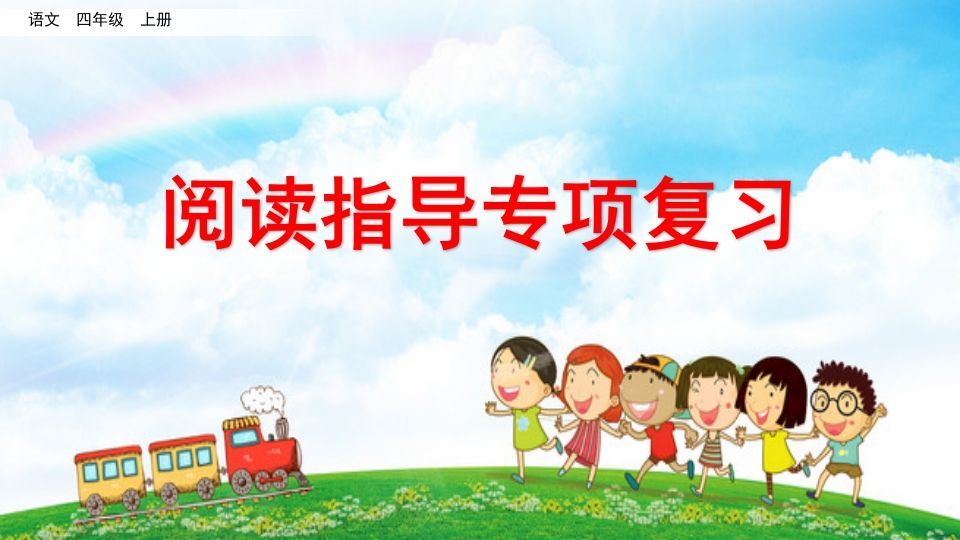 四年级语文上册阅读指导专项复习_练习题|试卷|知识点|复习提纲