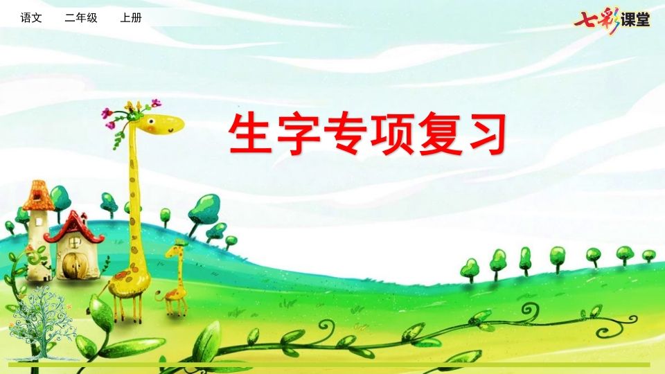 二年级语文上册专项1：生字复习课件（部编）_练习题|试卷|知识点|复习提纲