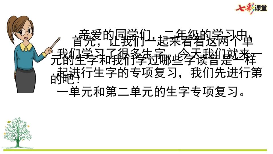 图片[2]_二年级语文上册专项1：生字复习课件（部编）_练习题|试卷|知识点|复习提纲