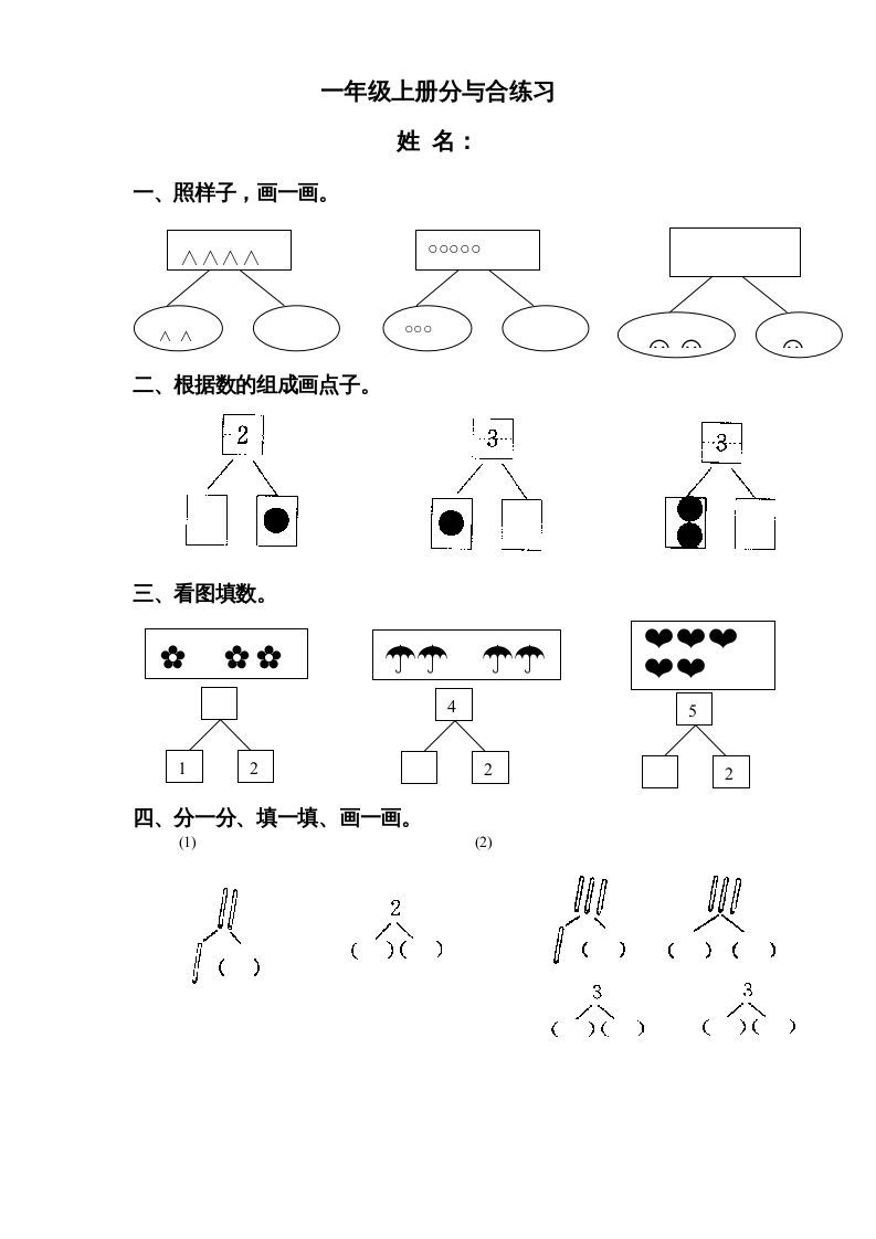 一年级数学上册《第7单元试题》分与合(3)（苏教版）_练习题|试卷|知识点|复习提纲
