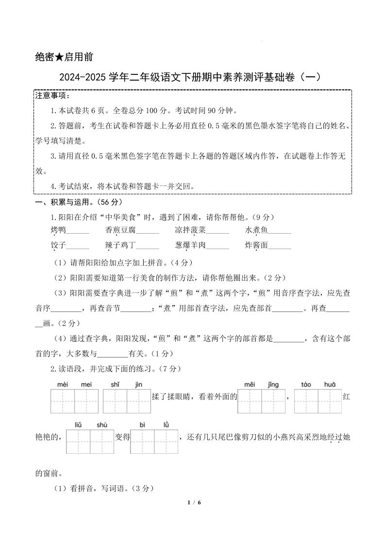 24-25学年二下语文期中素养测评卷（基础卷）含答题卡+答案13页_练习题|试卷|知识点|复习提纲