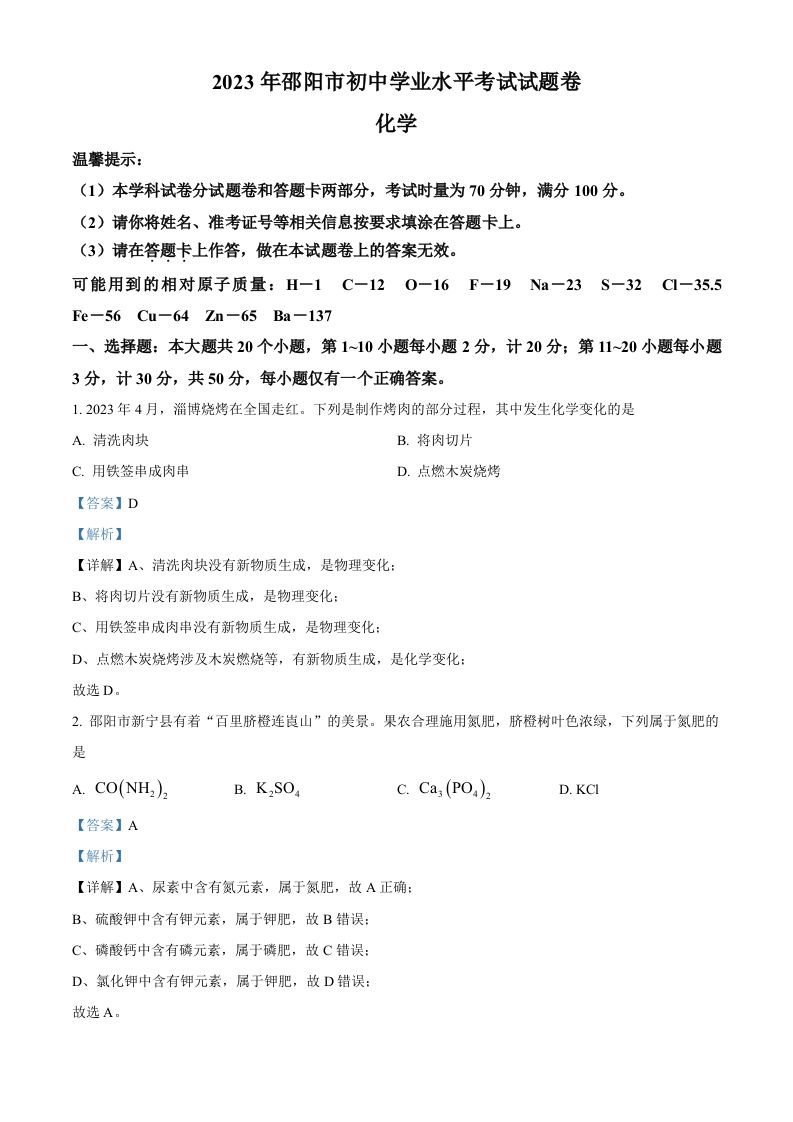 2023年湖南省邵阳市中考化学真题（含答案）_练习题|试卷|知识点|复习提纲