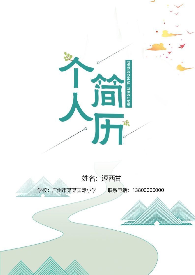 精选-小升初简历34_练习题|试卷|知识点|复习提纲