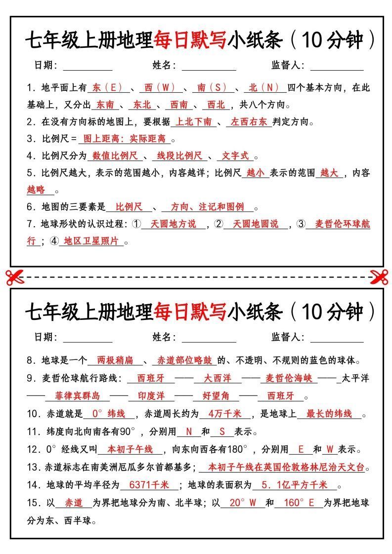 七年级上册地理每日默写小纸条（10分钟）_练习题|试卷|知识点|复习提纲