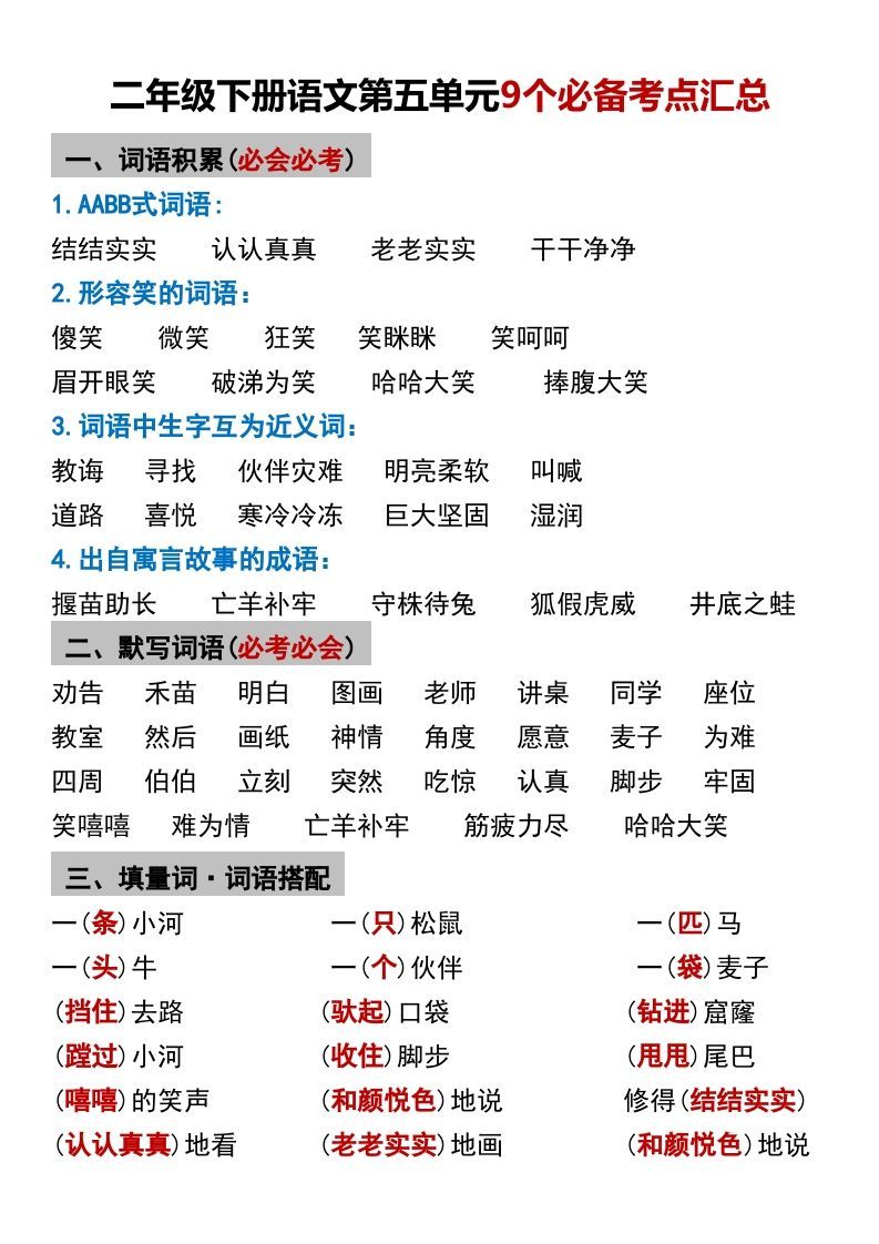 二年级下册语文第五单元9个必备考点汇总_练习题|试卷|知识点|复习提纲