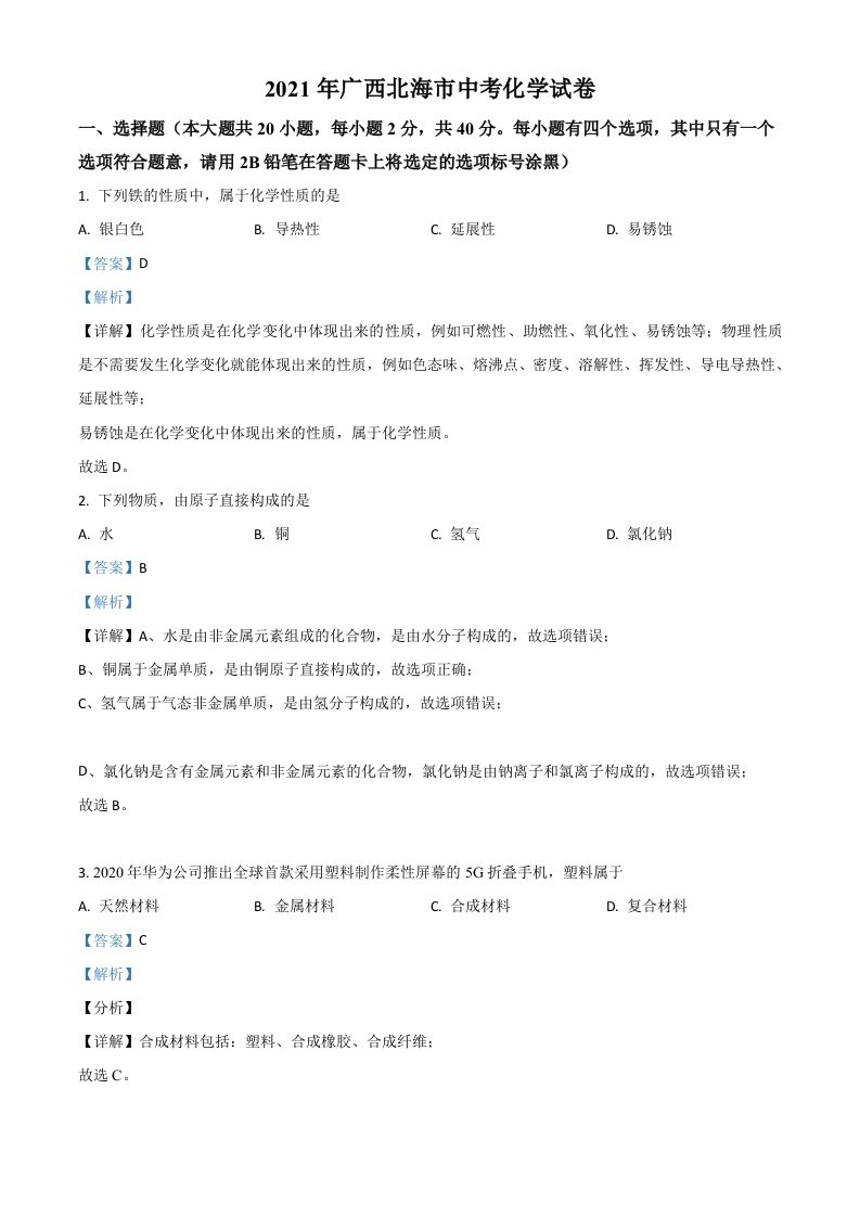 广西北海市2021年中考化学试题（含答案）_练习题|试卷|知识点|复习提纲