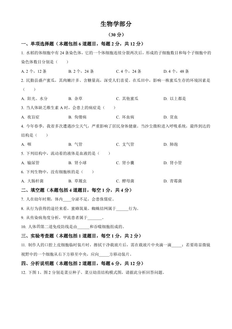 2023年甘肃省武威市、嘉峪关市、临夏州中考生物真题（空白卷）_练习题|试卷|知识点|复习提纲