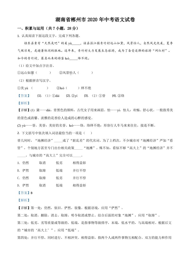 湖南省郴州市2020年中考语文试题（含答案）_练习题|试卷|知识点|复习提纲