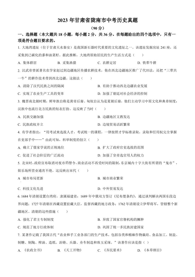 2023年甘肃省陇南市中考历史真题（空白卷）_练习题|试卷|知识点|复习提纲