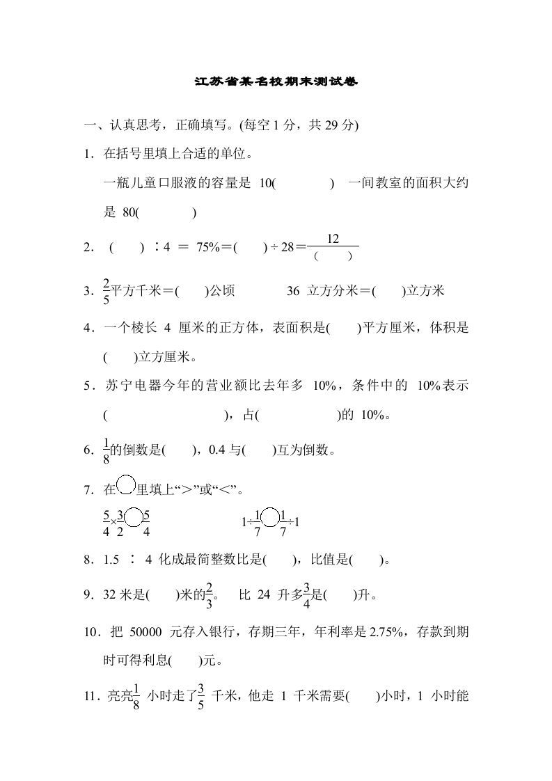 六年级数学上册江苏省某名校期末测试卷（苏教版）_练习题|试卷|知识点|复习提纲