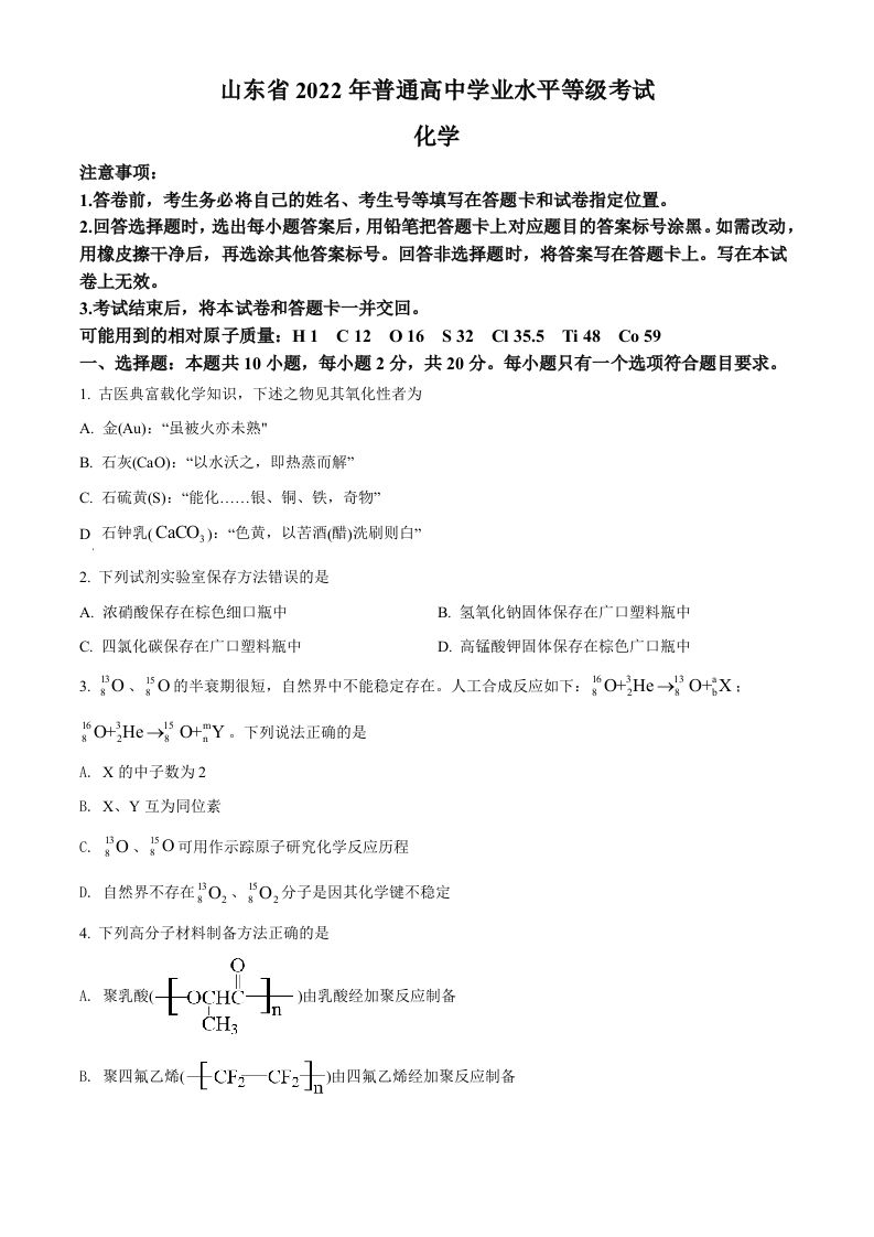 2022年高考化学试卷（山东）（空白卷）_练习题|试卷|知识点|复习提纲