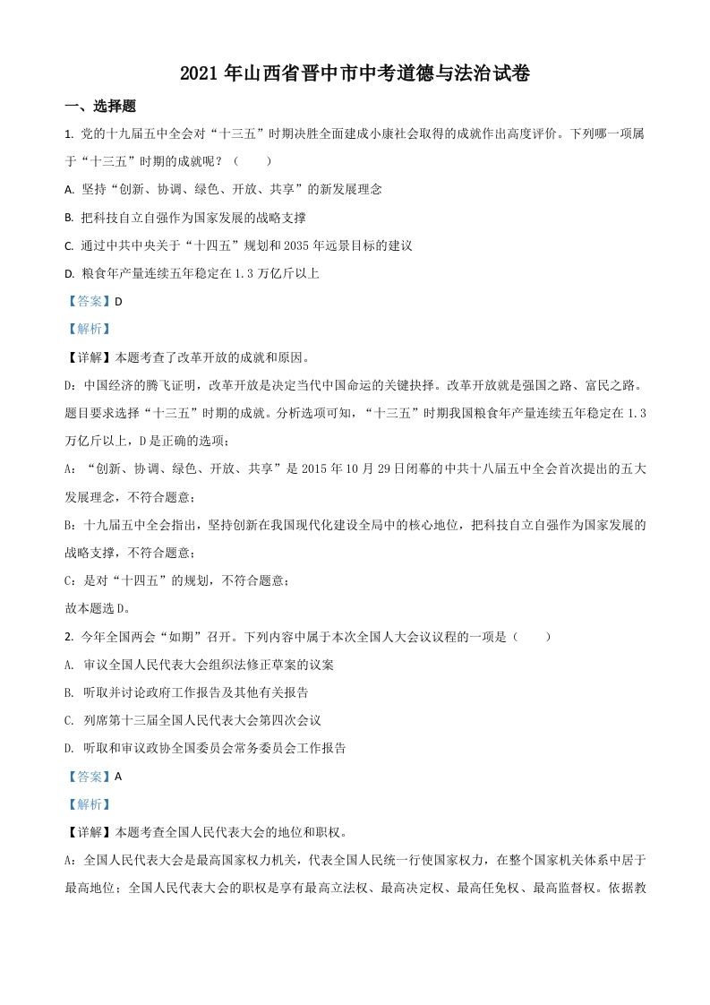 山西省晋中市2021年中考道德与法治真题（含答案）_练习题|试卷|知识点|复习提纲