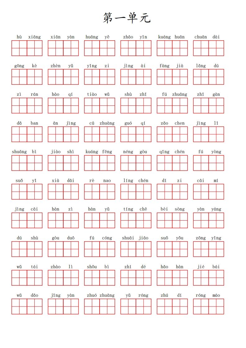 三（上）语文第一单元生字扩词词语表（看拼音写词语）_练习题|试卷|知识点|复习提纲