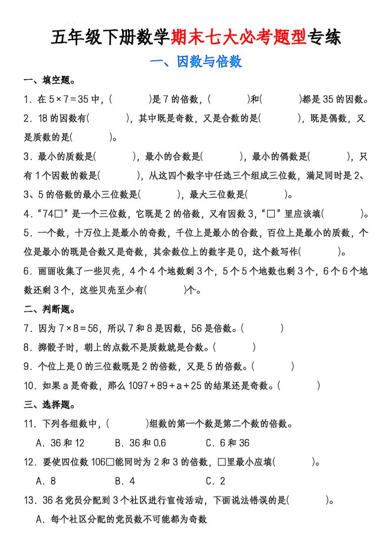 五年级下册数学期末七大必考专项_练习题|试卷|知识点|复习提纲