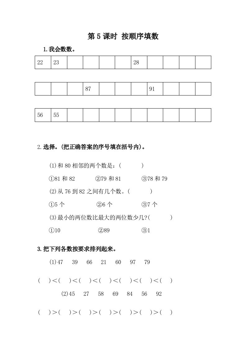 一下冀教版数学课时3-5按顺序填数_练习题|试卷|知识点|复习提纲