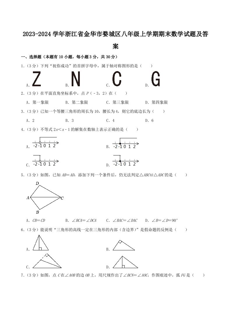 2023-2024学年浙江省金华市婺城区八年级上学期期末数学试题及答案(Word版)_练习题|试卷|知识点|复习提纲