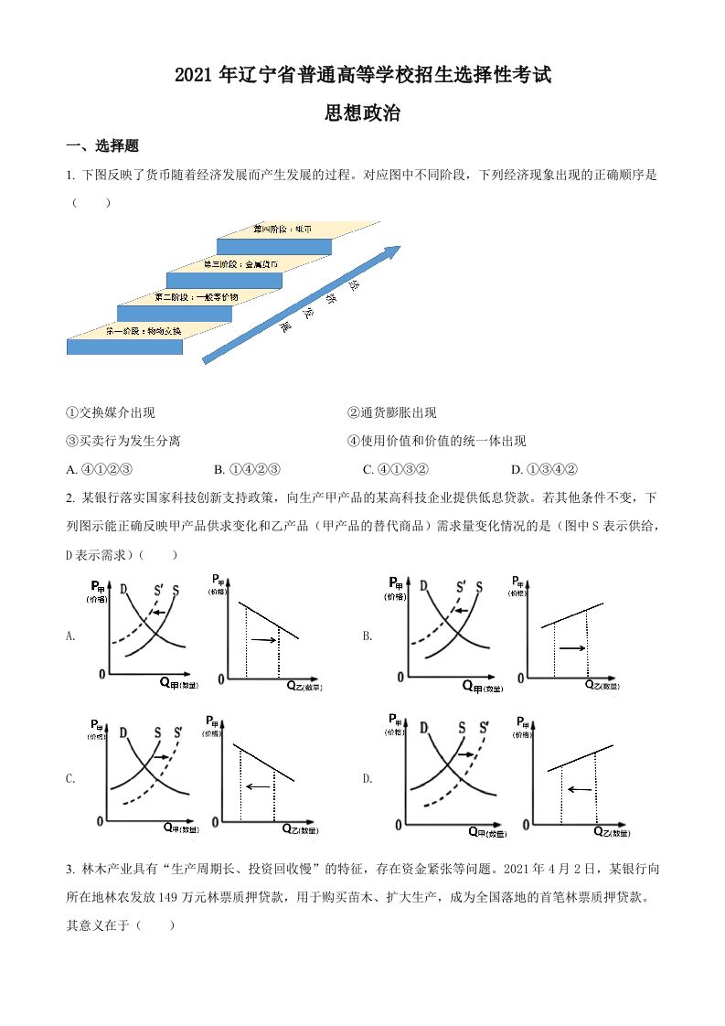 2021年高考政治试卷（辽宁）（空白卷）_练习题|试卷|知识点|复习提纲
