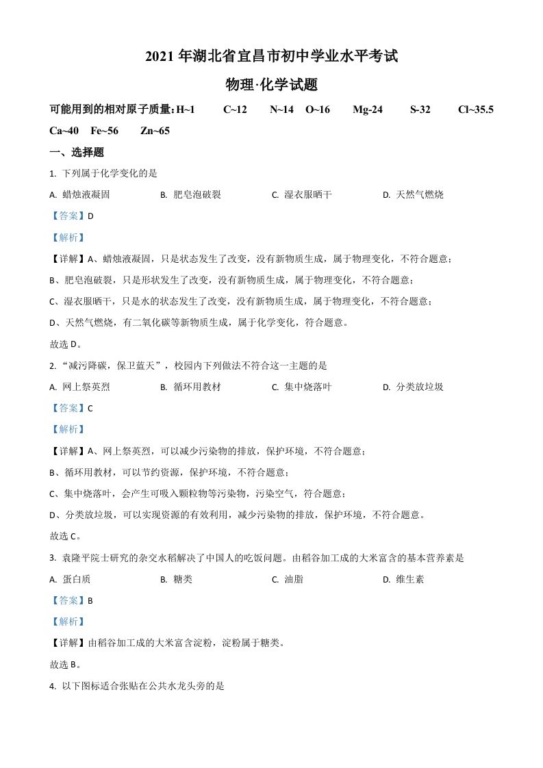 湖北省宜昌市2021年中考化学试题（含答案）_练习题|试卷|知识点|复习提纲