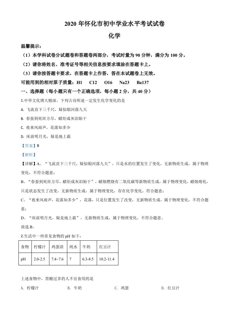 湖南省怀化市2020年中考化学试题（含答案）_练习题|试卷|知识点|复习提纲