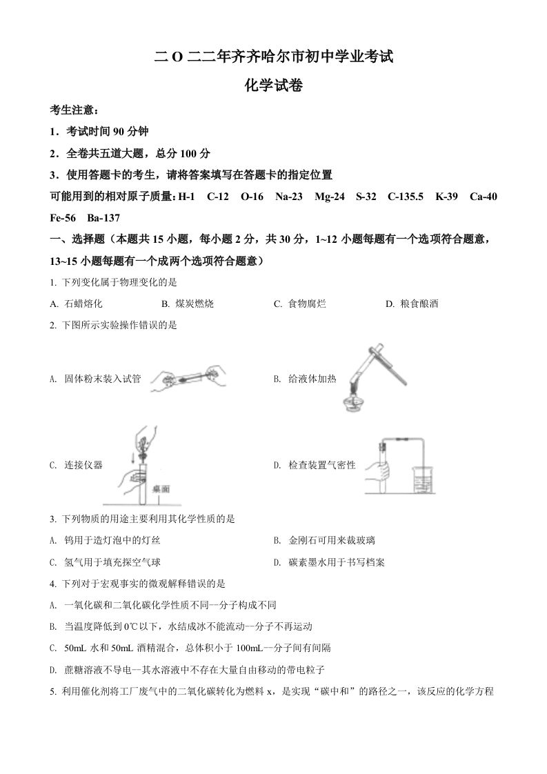 2022年黑龙江省齐齐哈尔市中考化学真题（空白卷）_练习题|试卷|知识点|复习提纲