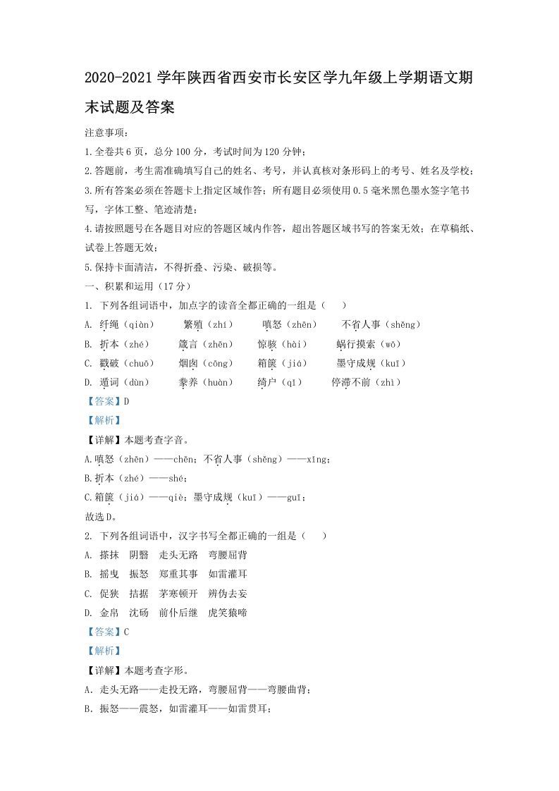 2020-2021学年陕西省西安市长安区学九年级上学期语文期末试题及答案(Word版)_练习题|试卷|知识点|复习提纲