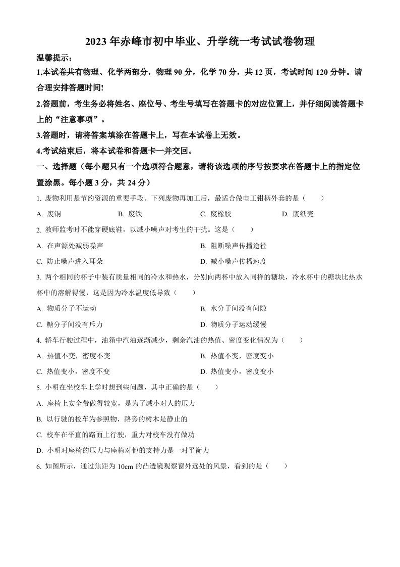 2023年内蒙古赤峰市中考理综物理试题（空白卷）_练习题|试卷|知识点|复习提纲