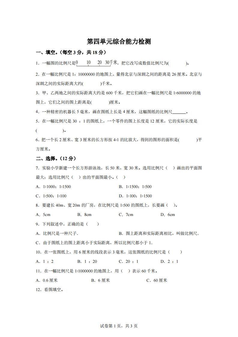 青岛63版数学六年级下册第四单元《快乐足球——比例尺》单元测试卷_练习题|试卷|知识点|复习提纲