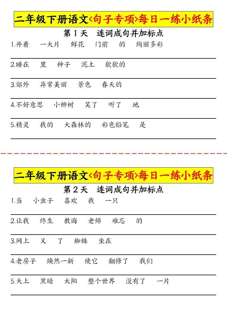 【句子专项每日一练小纸条】二下语文_练习题|试卷|知识点|复习提纲