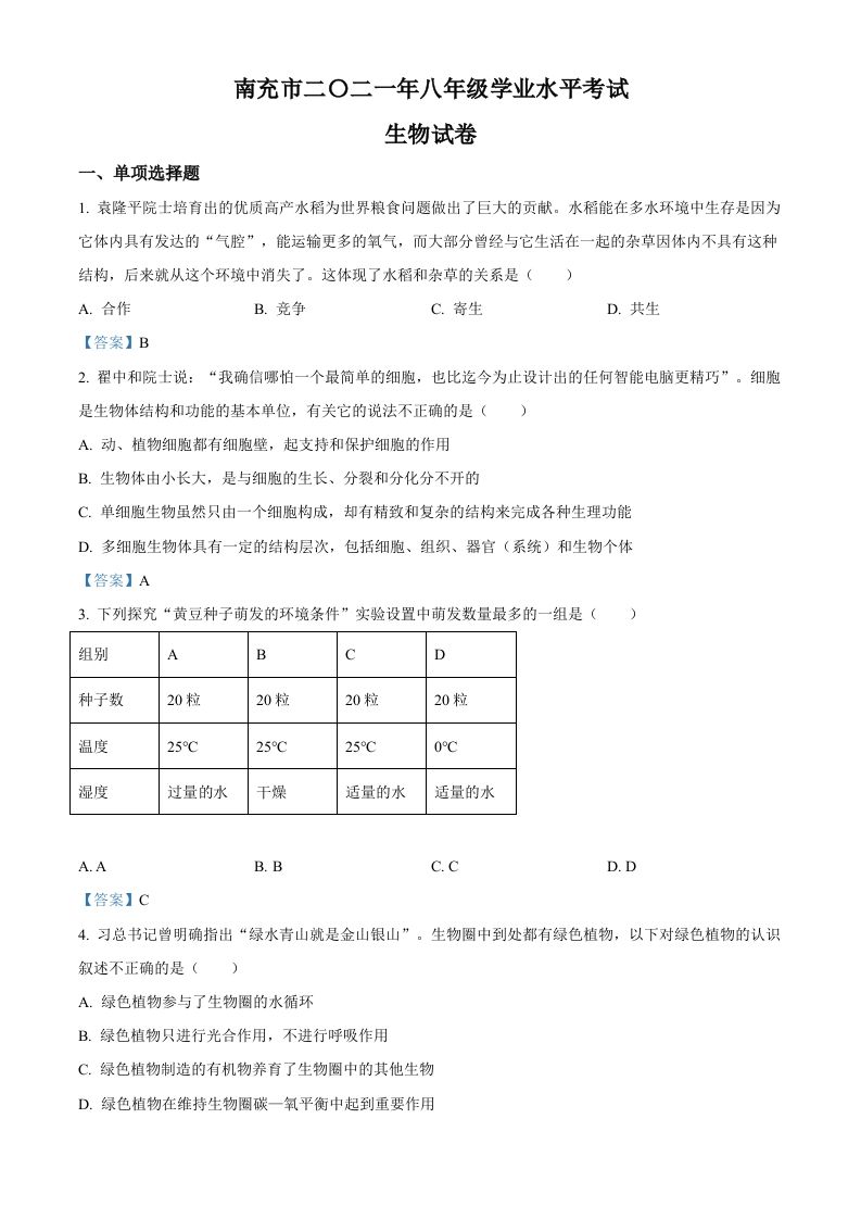 2021年四川省南充市中考生物试题_练习题|试卷|知识点|复习提纲
