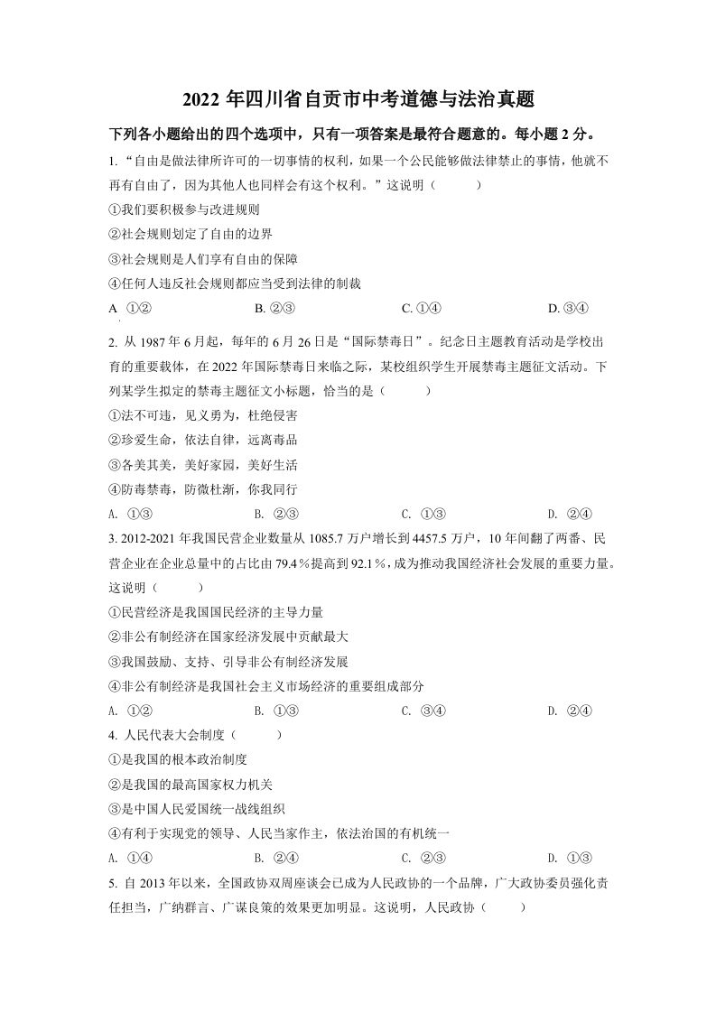 2022年四川省自贡市中考道德与法治真题（空白卷）_练习题|试卷|知识点|复习提纲
