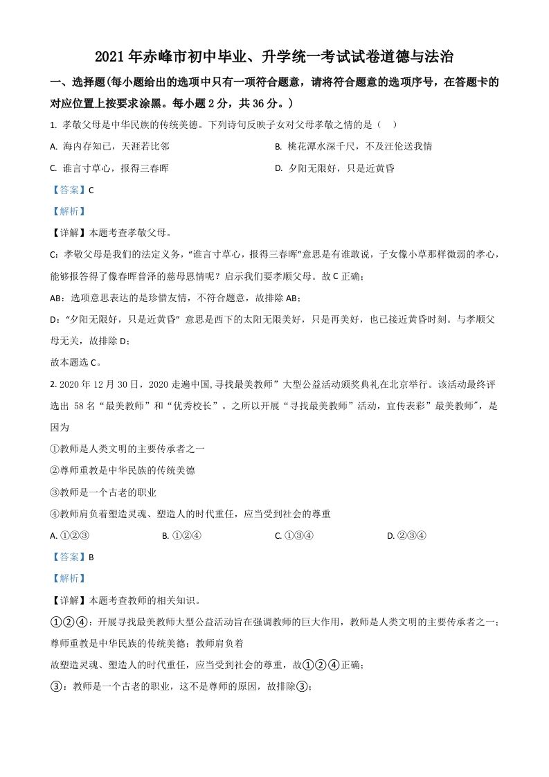 内蒙古赤峰市2021年中考道德与法治真题（含答案）_练习题|试卷|知识点|复习提纲