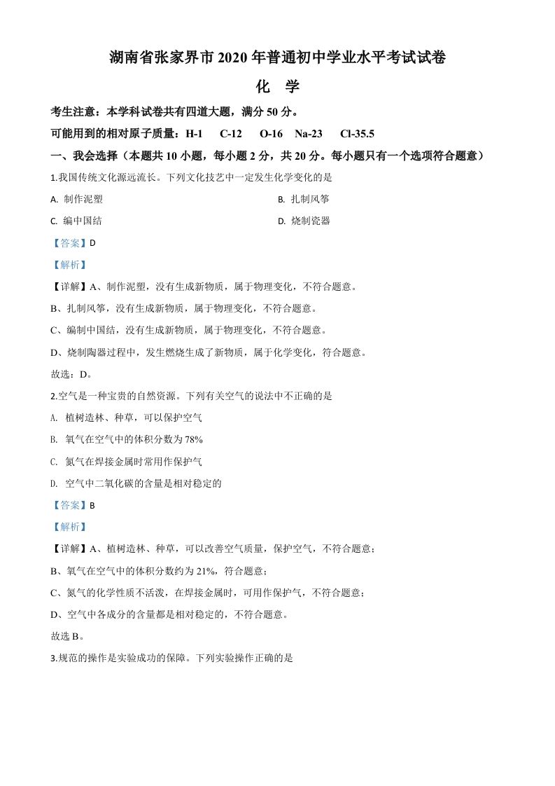 湖南省张家界市2020年中考化学试题（含答案）_练习题|试卷|知识点|复习提纲