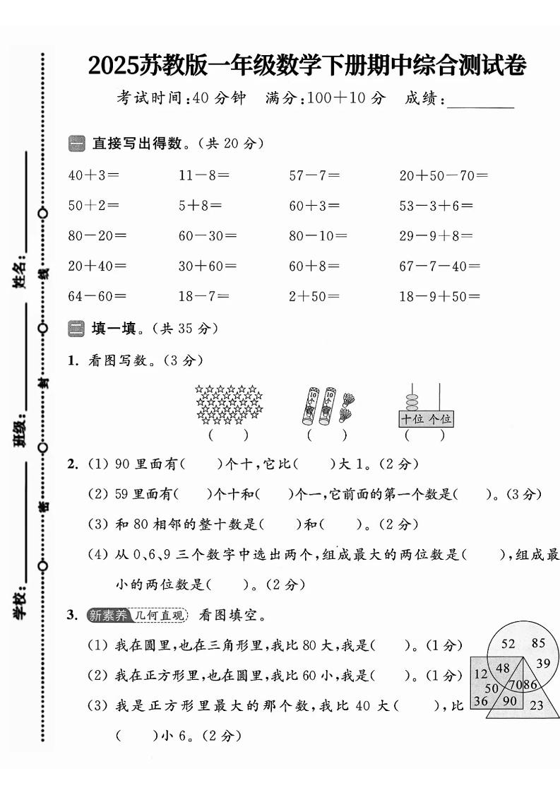 一年级下册数学苏教版期中试卷_练习题|试卷|知识点|复习提纲
