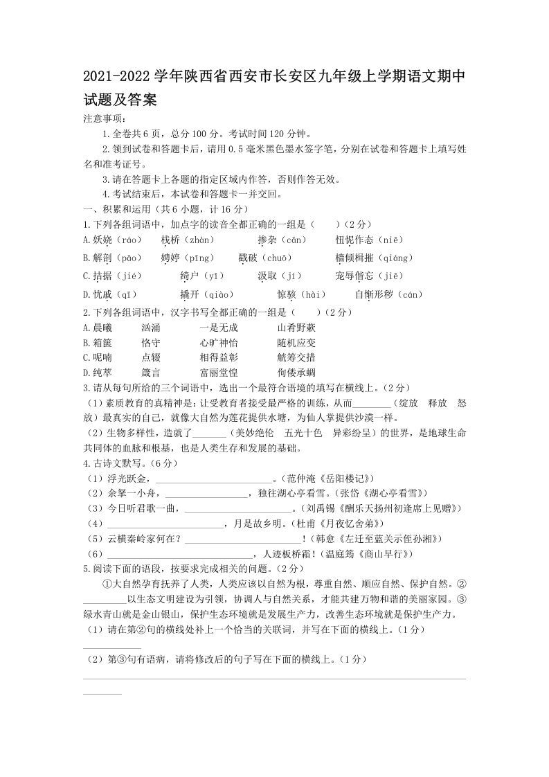 2021-2022学年陕西省西安市长安区九年级上学期语文期中试题及答案(Word版)_练习题|试卷|知识点|复习提纲