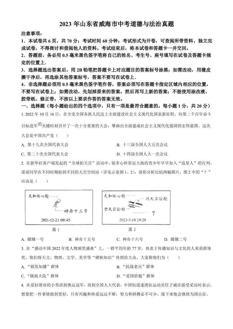 2023年山东省威海市中考道德与法治真题（空白卷）_练习题|试卷|知识点|复习提纲