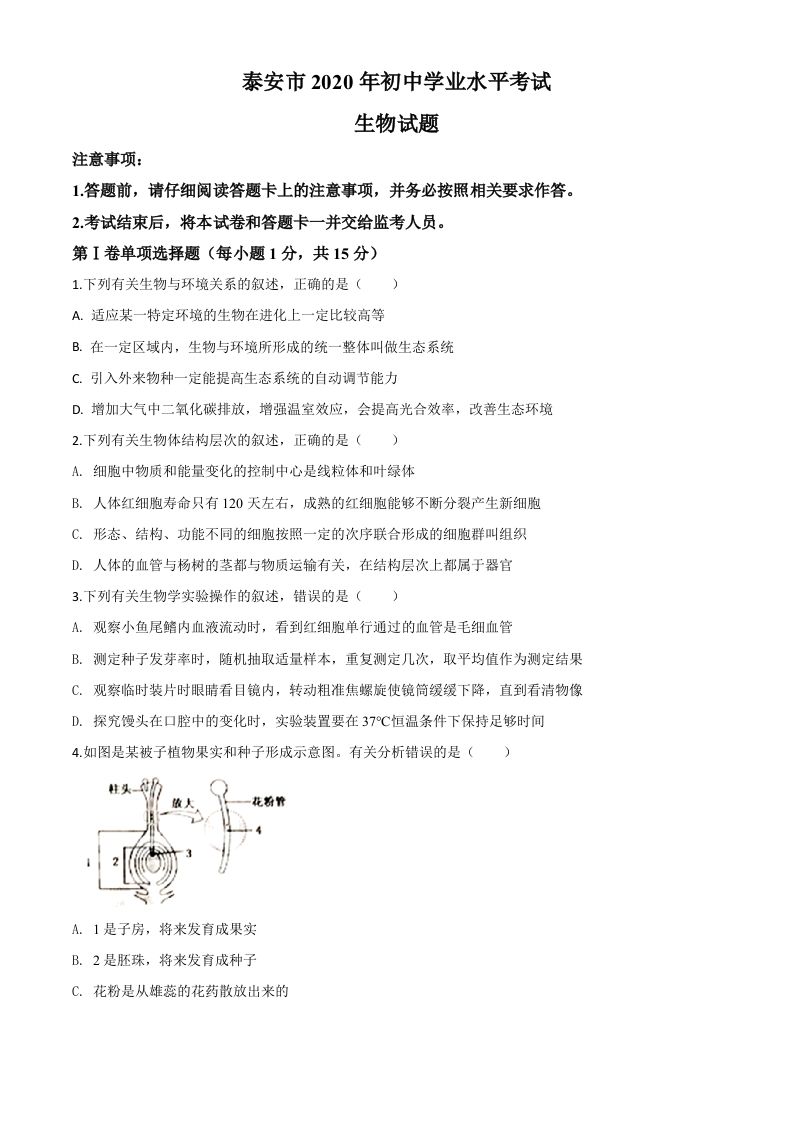 山东省泰安市2020年中考生物试题（空白卷）_练习题|试卷|知识点|复习提纲