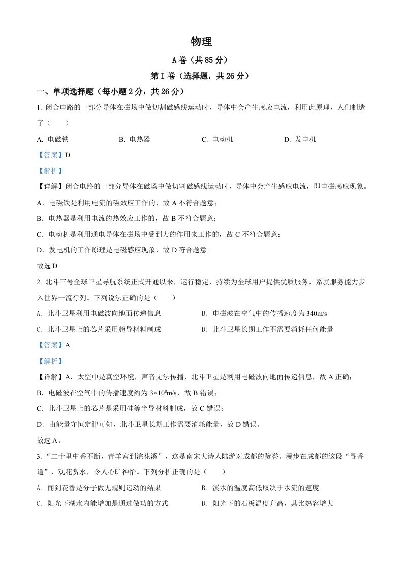 2022年四川省成都市中考物理试题（含答案）_练习题|试卷|知识点|复习提纲