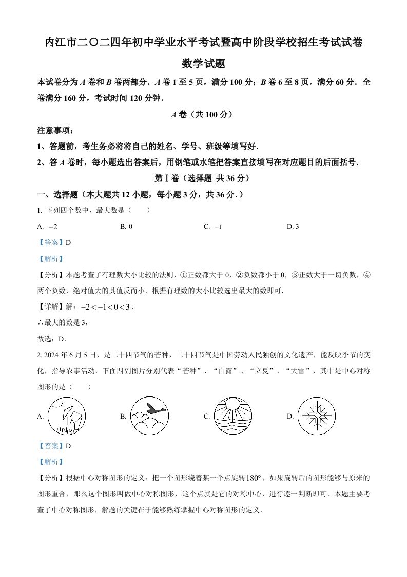 2024年四川省内江市中考数学试题（含答案）_练习题|试卷|知识点|复习提纲