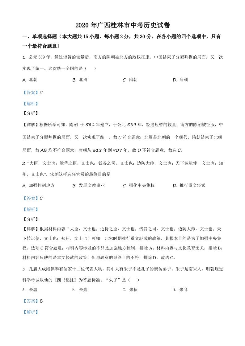 2020年广西桂林市中考历史试题（含答案）_练习题|试卷|知识点|复习提纲