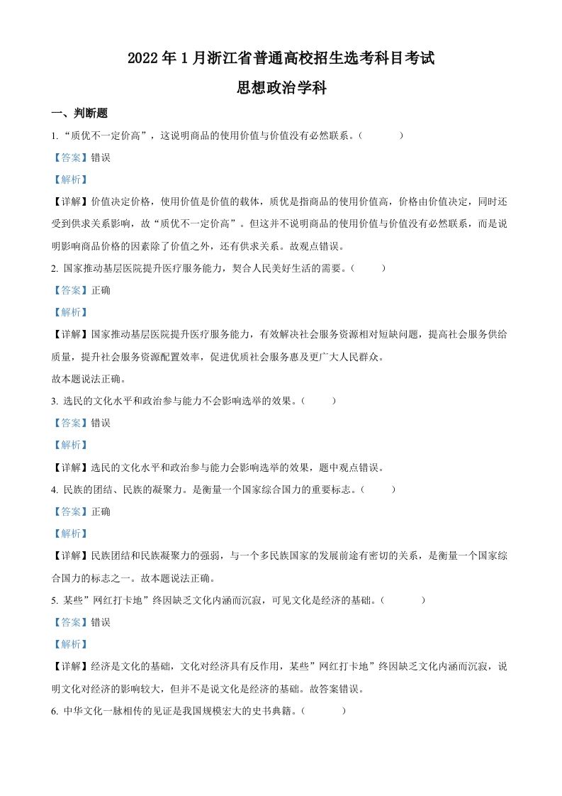 2022年高考政治试卷（浙江）（1月）（含答案）_练习题|试卷|知识点|复习提纲