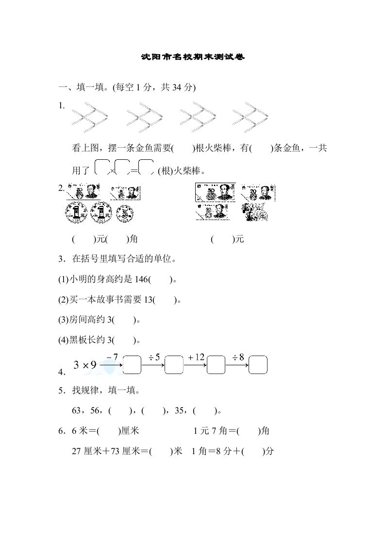 二年级数学上册沈阳市名校期末测试卷（北师大版）_练习题|试卷|知识点|复习提纲