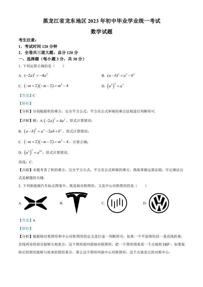 2023年黑龙江省龙东地区中考数学真题（含答案）_练习题|试卷|知识点|复习提纲