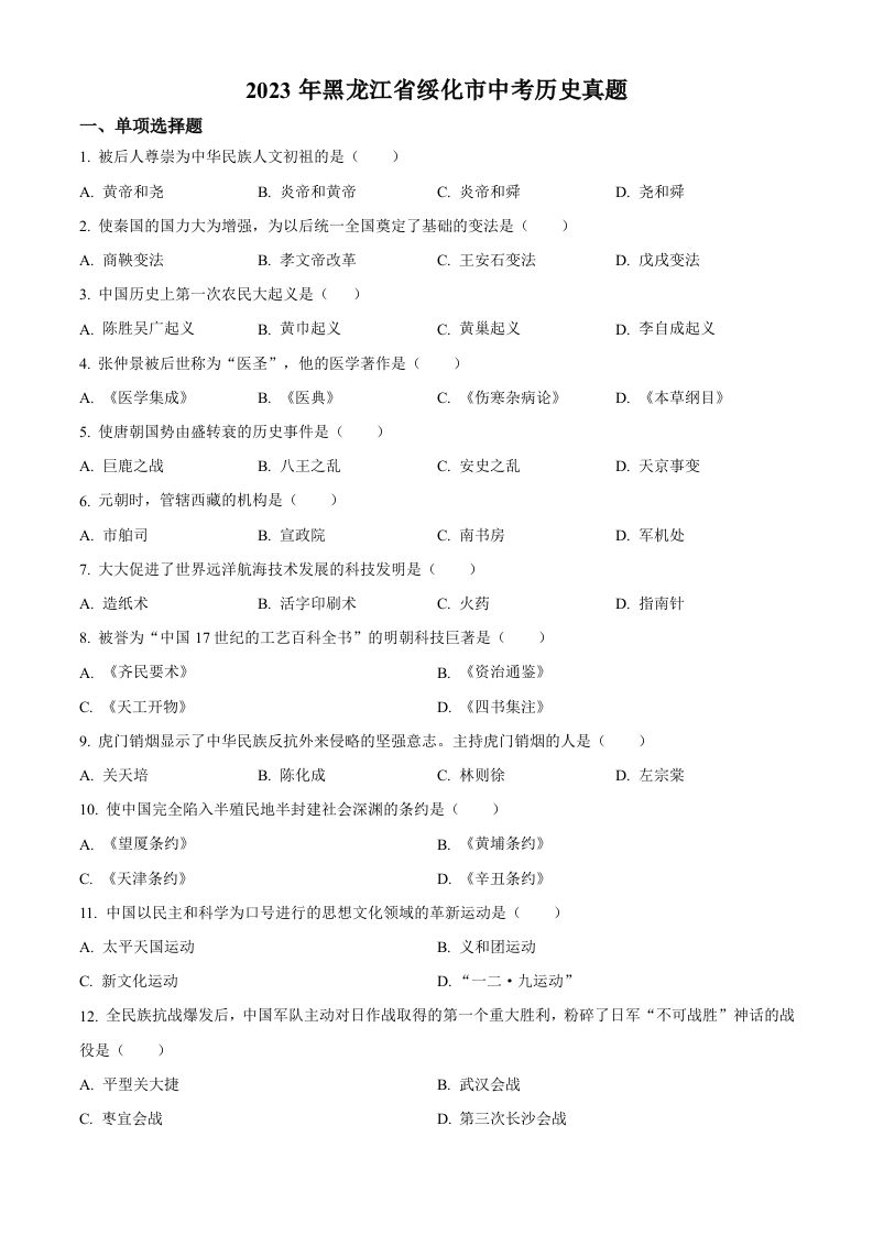 2023年黑龙江省绥化市中考历史真题（空白卷）_练习题|试卷|知识点|复习提纲