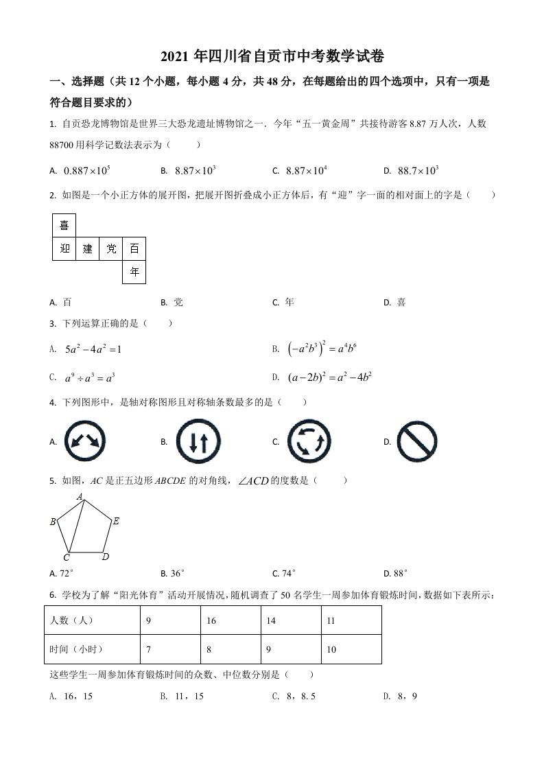 四川省自贡市2021年中考数学真题（空白卷）_练习题|试卷|知识点|复习提纲