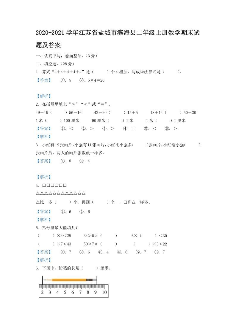 2020-2021学年江苏省盐城市滨海县二年级上册数学期末试题及答案(Word版)_练习题|试卷|知识点|复习提纲