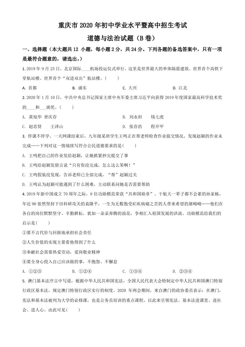 重庆市2020年中考道德与法治试题（B卷）（空白卷）_练习题|试卷|知识点|复习提纲