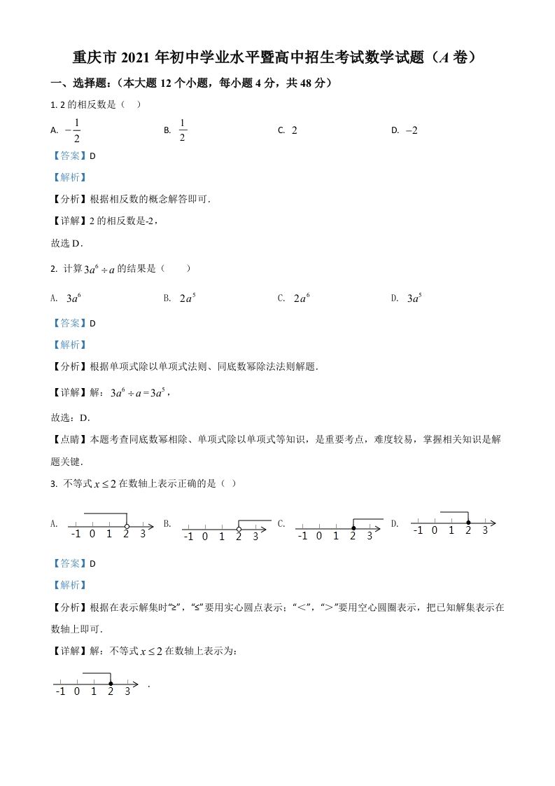 重庆市2021年中考数学真题(A卷)（含答案）_练习题|试卷|知识点|复习提纲