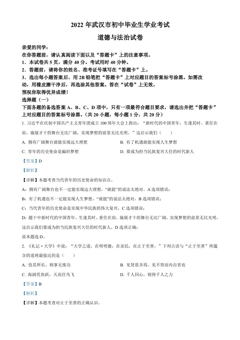 2022年湖北省武汉市中考道德与法治真题（含答案）_练习题|试卷|知识点|复习提纲
